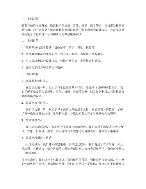 留学生微波电路实训报告