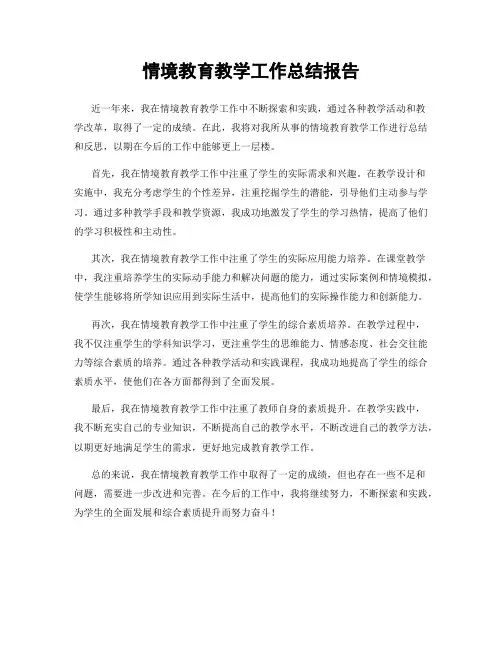 情境教育教学工作总结报告