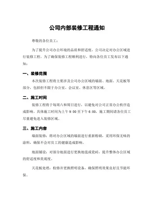 公司内部装修工程通知