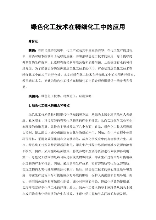 绿色化工技术在精细化工中的应用