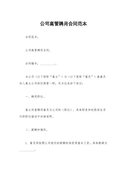 公司高管聘用合同范本