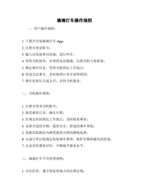 滴滴打车操作规程