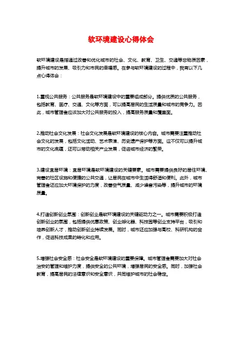 软环境建设心得体会