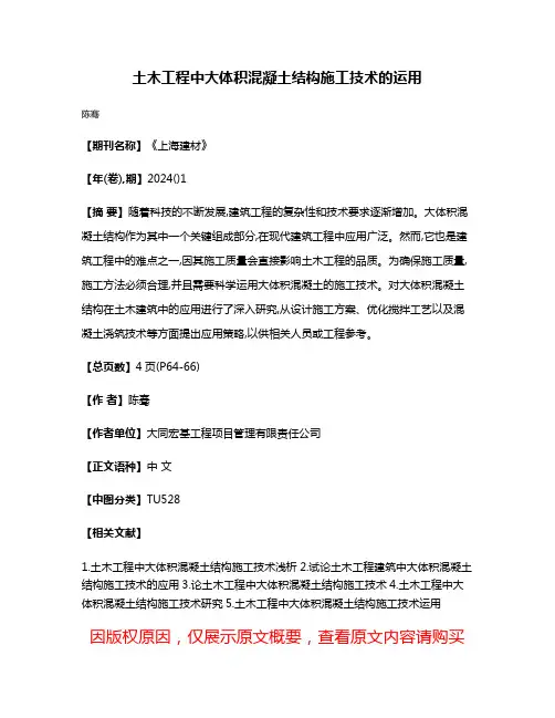土木工程中大体积混凝土结构施工技术的运用