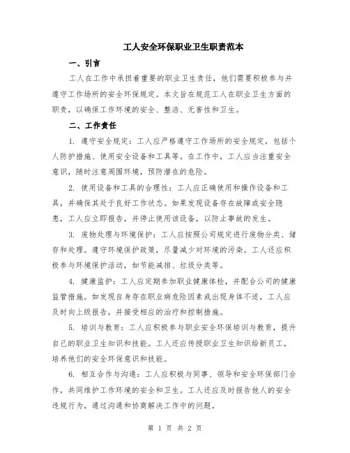 工人安全环保职业卫生职责范本