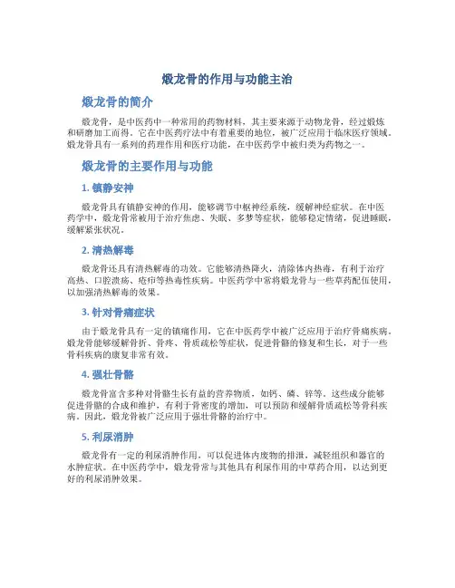 煅龙骨的作用与功能主治是什么