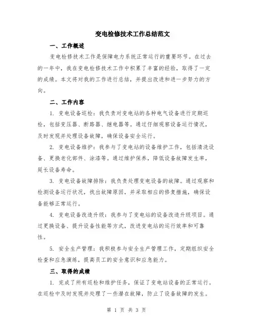 变电检修技术工作总结范文
