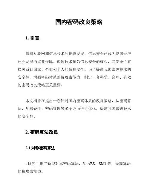 国内密码改良策略