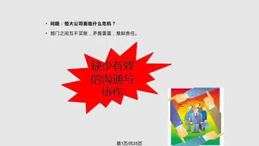 企业内部各部门的沟通与协调PPT课件