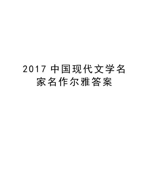 中国现代文学名家名作尔雅答案复习课程