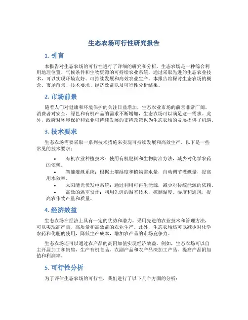 生态农场可行性研究报告