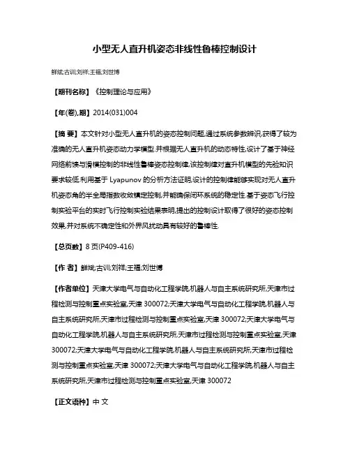 小型无人直升机姿态非线性鲁棒控制设计