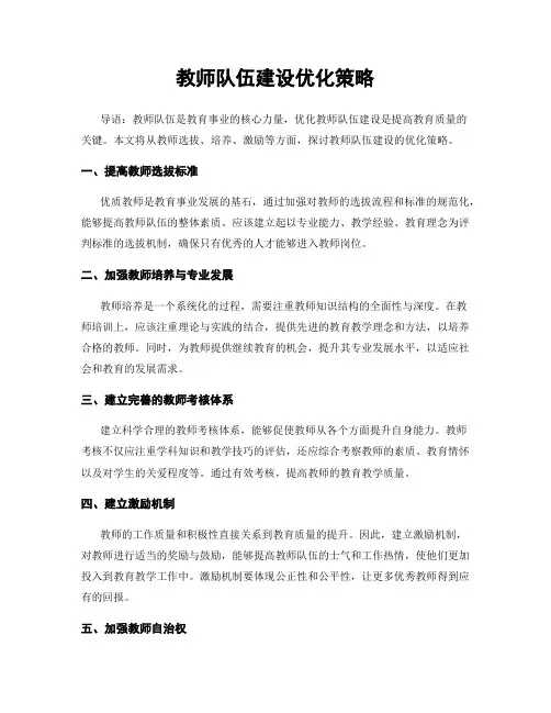 教师队伍建设优化策略