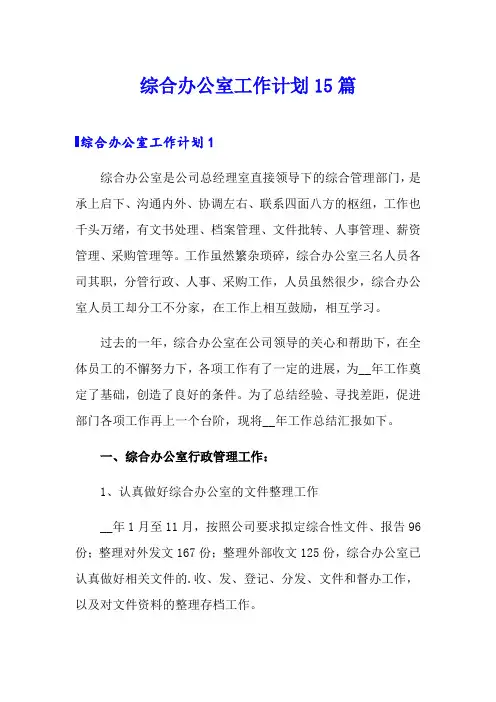 综合办公室工作计划15篇