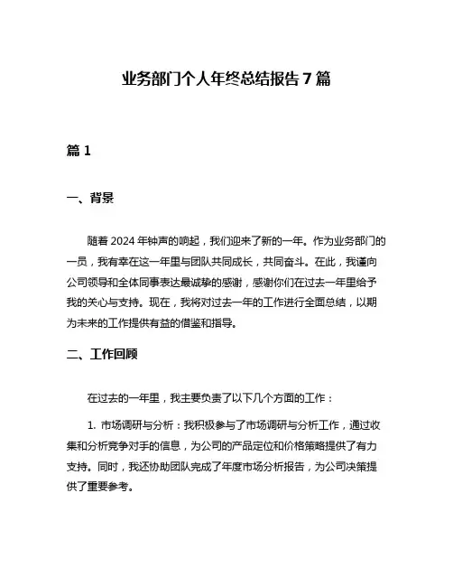 业务部门个人年终总结报告7篇
