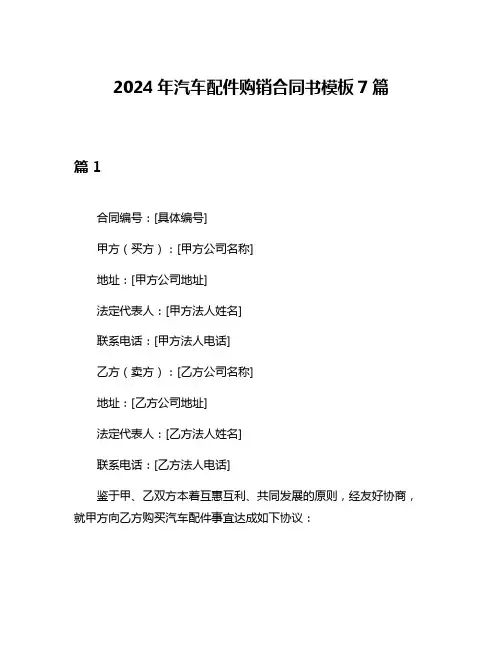 2024年汽车配件购销合同书模板7篇