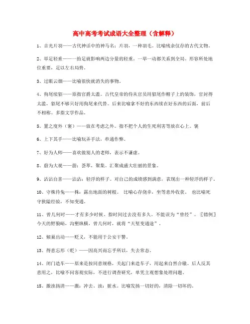 备课教师整理高考必备高频成语重点资料精选含解释