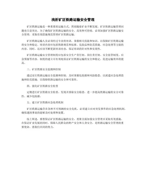 浅析矿区铁路运输安全管理