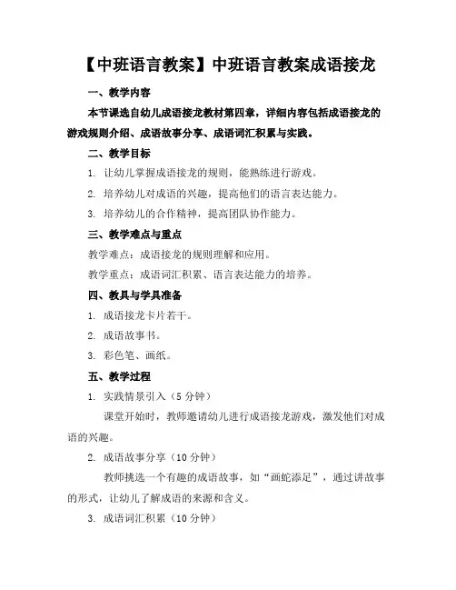 【中班语言教案】中班语言教案成语接龙