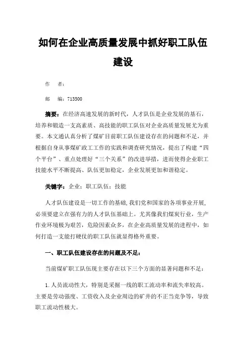 如何在企业高质量发展中抓好职工队伍建设