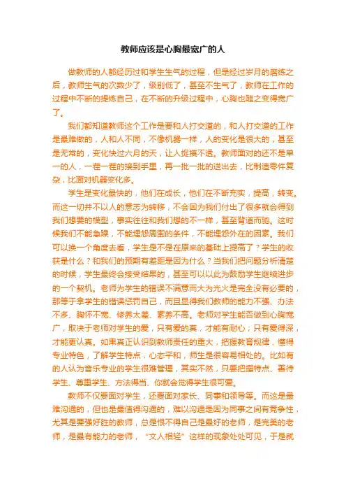 教师应该是心胸最宽广的人