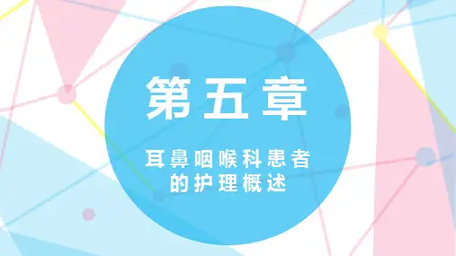 第五章 耳 鼻 咽 喉 科 患 者 的 护 理 概 述