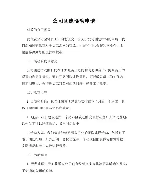 公司团建活动申请