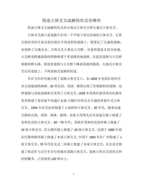 简述立体交叉疏解的形式有哪些