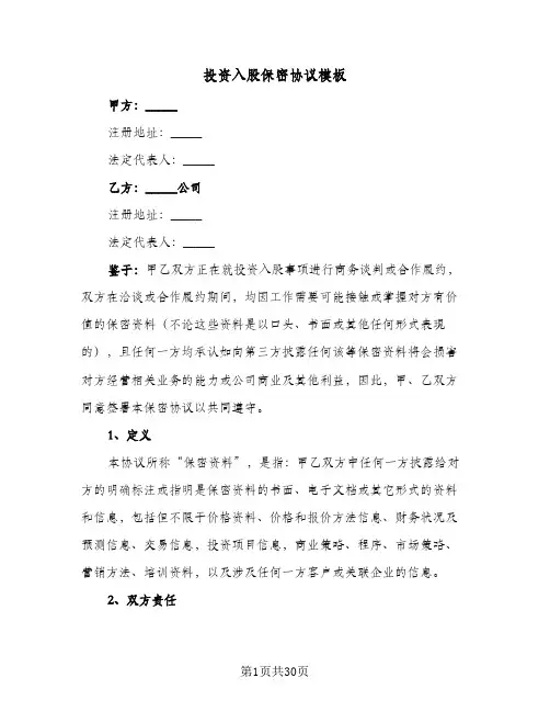 投资入股保密协议模板(八篇)