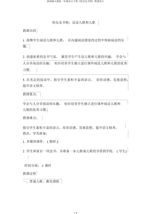 新部编人教版一年级语文下册《快乐读书吧》教案