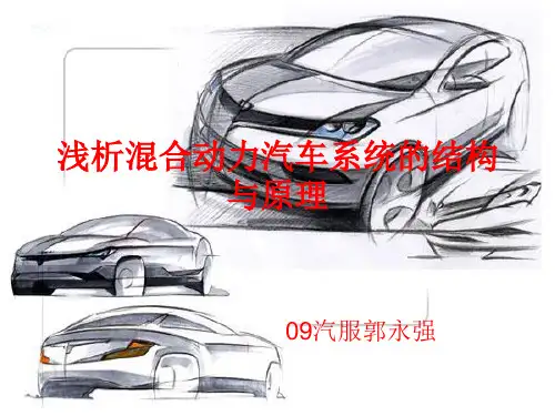 论文(混合动力汽车系统的结构与原理)
