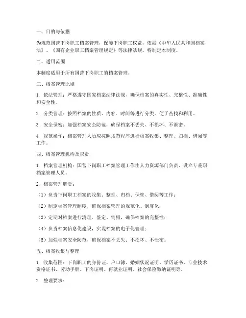 国营下岗职工档案管理制度