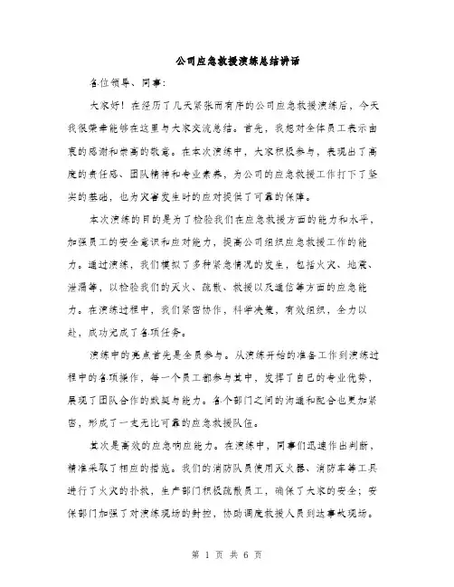 公司应急救援演练总结讲话（3篇）