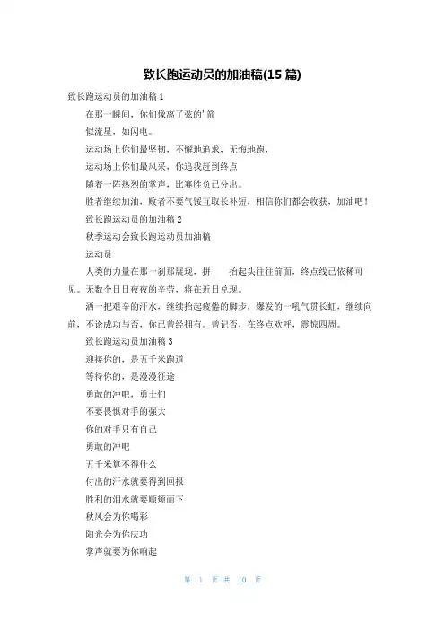 致长跑运动员的加油稿(15篇)