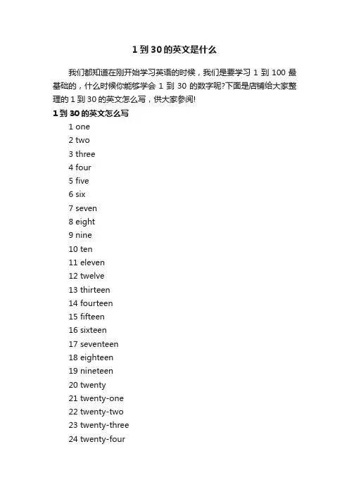 1到30的英文是什么