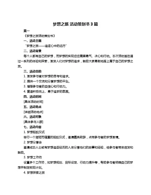 梦想之旅 活动策划书3篇