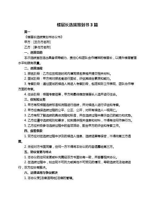 楼层长选拔策划书3篇