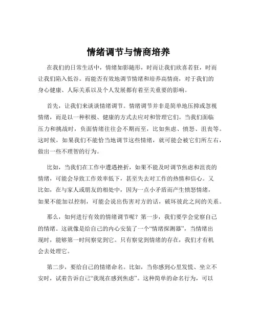 情绪调节与情商培养