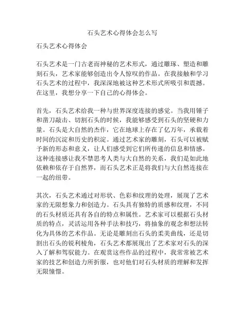 石头艺术心得体会怎么写