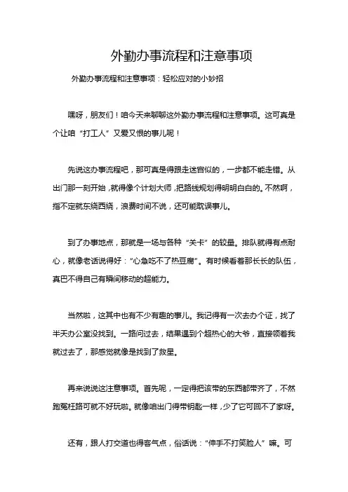 外勤办事流程和注意事项