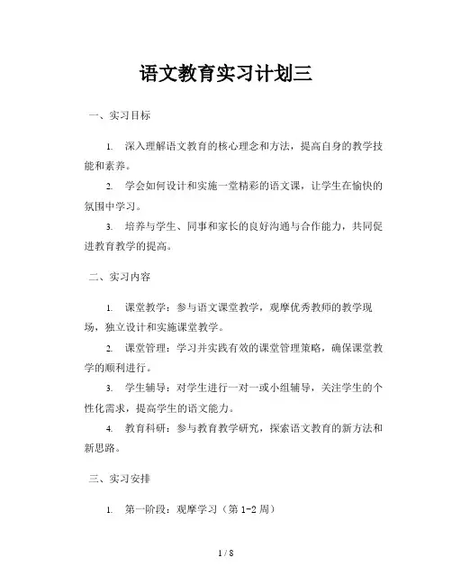 语文教育实习计划三