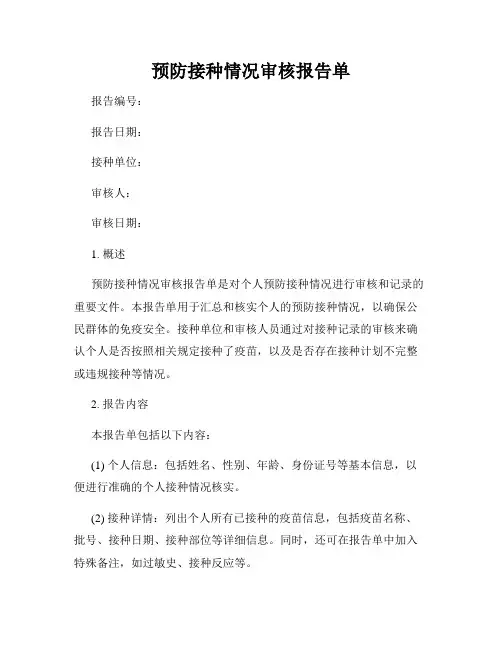 预防接种情况审核报告单