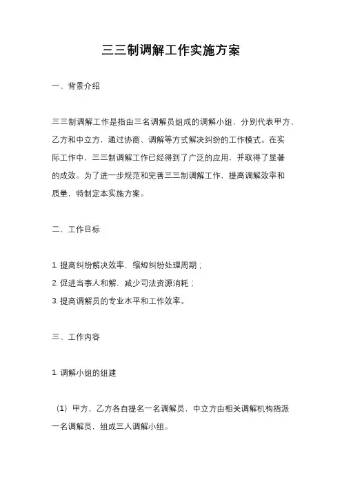 三三制调解工作实施方案