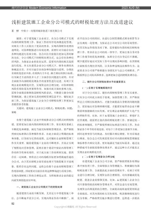 浅析建筑施工企业分公司模式的财税处理方法及改进建议