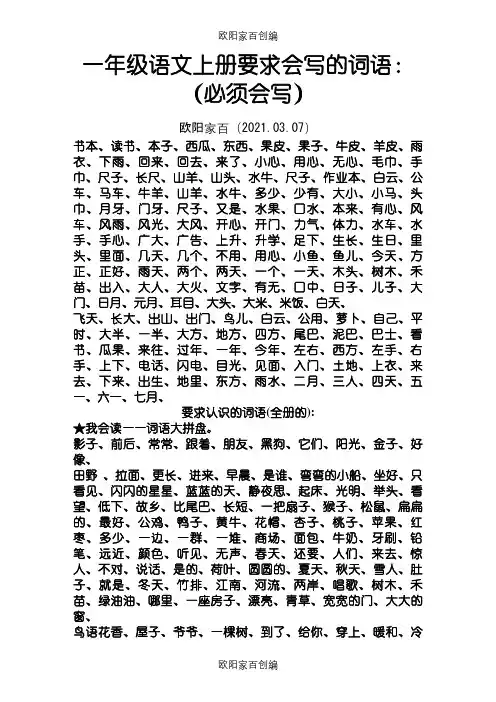 小学一至三年级词语表之欧阳家百创编