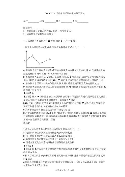 2023-2024学年高中生物中图版必修3第1单元 生物个体的稳态与调节单元测试(含答案解析)