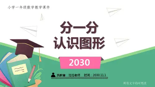 小学一年级数学教学课件《分一分 认识图形 》