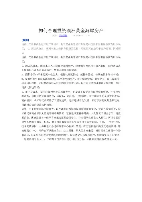 如何合理投资澳洲黄金海岸房产