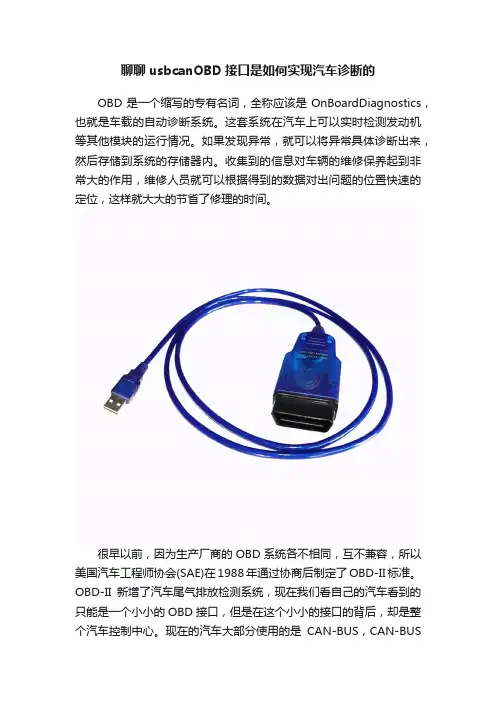 聊聊usbcanOBD接口是如何实现汽车诊断的