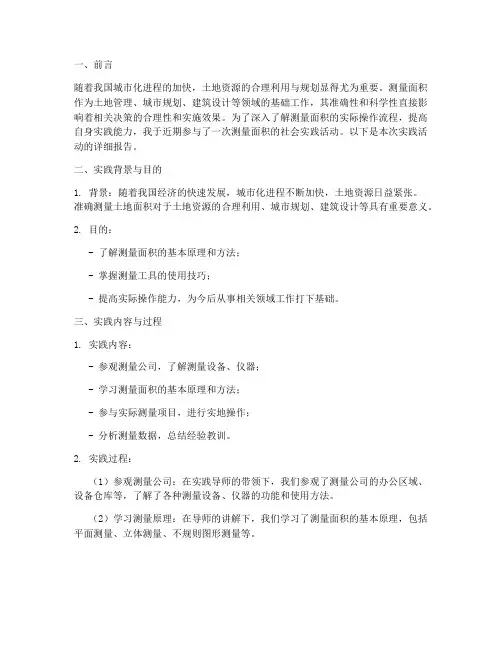 测量面积社会实践报告
